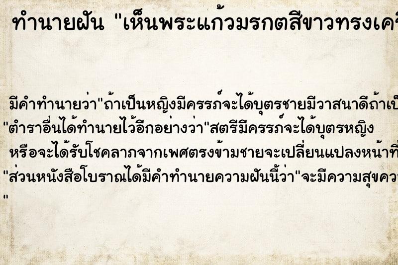 ทำนายฝันทำนายฝันเห็นพระแก้วมรกตสีขาวทรงเครื่องจักรพรรดิวัน